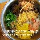 제주집762 | 사천에서 제주 감성 제대로 느끼는 곳? 전복돌솥밥 맛집 ‘제주전복물회’ 솔직후기