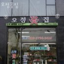 오정꽃집 이미지