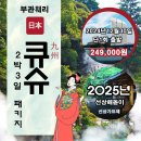 2024년12월30일[2박3일]신년!! 선상에서 느끼자!! 겨울엔 큐슈~해돋이와 가요제여행 노옵션 !! 이미지