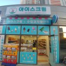 샤르르아이스크림할인점 - 금천구 시흥대로63길 46 | 샤르르아이스크림할인점