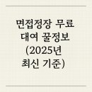 내서읍147 | 창원 경단녀 필수 혜택! 면접 정장 무료 대여 이용 후기·신청방법 총정리