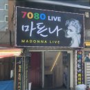 마돈나7080라이브 - 제천시 의림대로16길 20 | 마돈나7080라이브