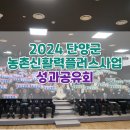 2024 단양군 농촌신활력플러스사업 성과공유회