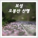 제 582차 광주 메아리 산악회 정기산행 (시산제 보성 오봉산) 이미지