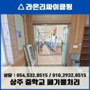 내트럭(주) 김천사업소 | [상주 폐기물] 낙동면 중학교 학교 집기 교체, 복잡한 서류 행정까지 완벽 해결!