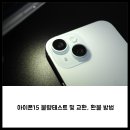 두왕스크린 | 아이폰15 불량테스트 및 교환, 환불 방법