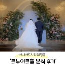 이색영정 | [W-13] 부산 아시아드시티웨딩홀 르누아르홀 본식 후기(feat. 빅사이즈 신부)