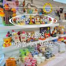 창의미술놀이터 | [파주/야당] 아이와 가볼만한 자기주도형 창의적 만들기 미술놀이터 꼬막도 파주직영점 내돈내산