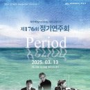 제176회 정기연주회 이미지