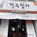김재철전주참치
