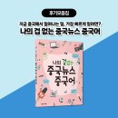 드라마로 중국어 실력 업그레이드(중급) | [독자 후기] 지금 중국에서 일어나는 일, 가장 빠르게 알려면? 🙋『나의 겁 없는 중국뉴스 중국어』📰