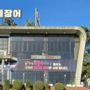천하장사풍천민물장어타운