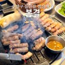 봄결들안길본점 | 수성구 점심 맛집 봄결 들안길본점 제주흑돼지 후기