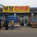 남당건어물