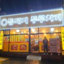엄마의 밥상 든든하고 따뜻한 한끼 통돼지 두루치기 원종역