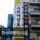 청주대학교 우리태권도 | 우리태권도 현수막 제작 철거후시공