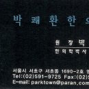 박쾌환한의원 이미지