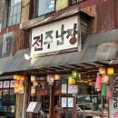 이동상회 | [전주] 전주 가볼만한곳 민속추억박물관 전주난장 방문 후기