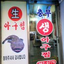 충무아구찜 이미지