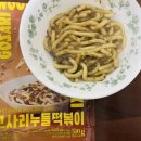 비건 밀키트 GOSARI NOODLE RECIPE 밀키트 고사리 누들 떡볶이 만들기, 레시피, 후기