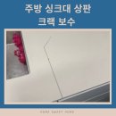 강서로 56나길 | 인조대리석 상판 크랙 보수 시공 후기! 주방 싱크대 상판 실금! 미세 균열도 방치하면 큰 하자!