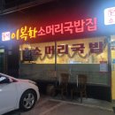 이복화 소머리국밥집 이미지
