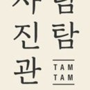 탐탐사진관