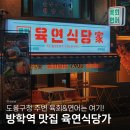 육연식당가