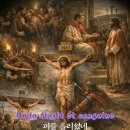 〈말씀 속의 하루〉성토요일 성가 - Ave verum corpus 찬미받으소서, 참된 성체시여 2026년4월4일 이미지