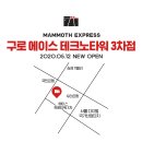 매머드익스프레스구로에이스테크노타워
