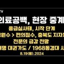 의료공백, 중계 / 응급실 사태, 시작단계 / 충청도, 병원수 편의점 초과 / 무고와 위증나라 /...공병호TV﻿ 이미지