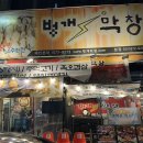 벙개막창 | 행신동 돼지막창 맛집 추천 벙개막창 행신동 본점 후기