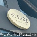 르드망 | 속초 소품샵 :: 1박2일 여행 시작! (with.호두잡화점, 르드망, 숙주나무, 신기루상점)