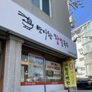 맛사랑장칼국수 | 강릉현지인맛집 “맛사랑장칼국수” 셀프바 반찬이 예술