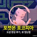 프린터피아 | 포켓몬 포코피아 도감 완성 후기 (뮤 얻는법, 보상, 진엔딩)