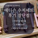 엄지어린이집 | 어린이집 유아 수저세트 에디슨 후기 장단점