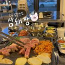 완주 삼봉 고깃집 추천 삼돼장으로
