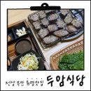 두암 | [전남맛집] 전남 무안 두암식당 짚불삼겹살구이 후기/웨이팅