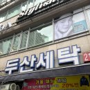 두산세탁소 이미지