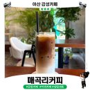 비커피 - 수영구 광서로 4 | [아산 감성카페] 매곡리커피 후기｜비 오는 날 들렀다가 분위기 좋았던 아산 카페