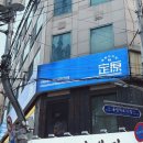 송파나루역 맛집 | 고급스럽고 조용한 이자카야 정원다이닝 솔직후기