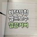 괴정로 | 부산 바닥찍힘 셀프보수 커버 힐스테이트사하역 작업 후기