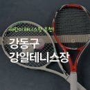 강일식 | 강동구 강일테니스장 후기: 주차 편하고 쾌적한 10면 하드코트 완전 정복