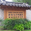 한국가구박물관 이미지