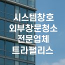 프라자 크리닝 | 시스템창호 외부 창문청소 전문업체 콩깍지클리닝 시스템창문 청소 작업후기(트라팰리스34평)
