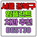 임플러스치과의원 | 서울 강북구 임플란트 치과 가격 비용 싼 곳,저렴한 곳,잘하는 곳,유명한 곳 BEST30