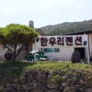 한우리펜션 이미지