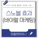 진성컴인 | 마케팅 심리학 스노볼 효과로 매출이 터지는 이유 바이럴마케팅