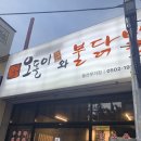 무거동 신상 닭발맛집 오돌이와 불닭발