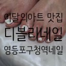 지에스25 영등포영림 | 영등포구청역네일 여름패디 이달의아트 당산역네일 디블리네일